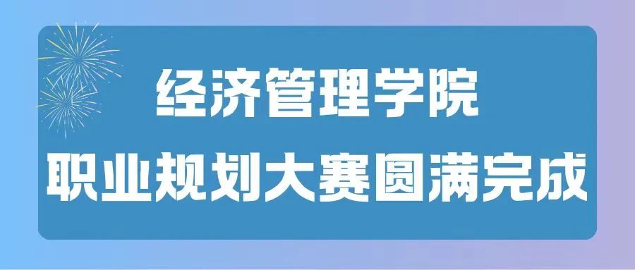 福州理工学院经济管理学院职业规划大赛圆满结束