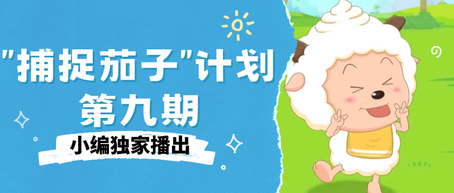 “捕捉茄子”|将快乐传递下去(九）