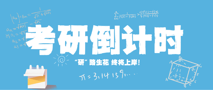 循此苦旅，终抵繁星丨距考研仅剩20天