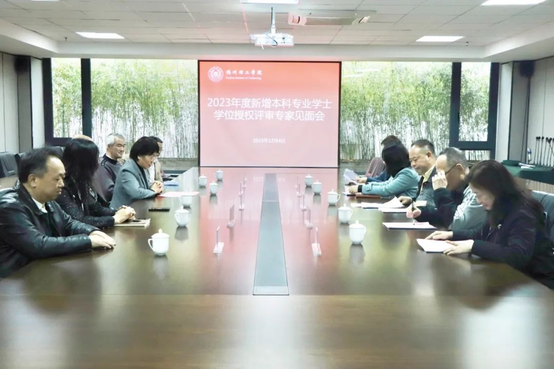 福州理工学院经济管理学院召开金融数学专业学士学位授权评审会