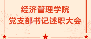 挖掘潜力 共谋发展|经济管理学院党委召开党组织书记抓基层党建工作述职大会