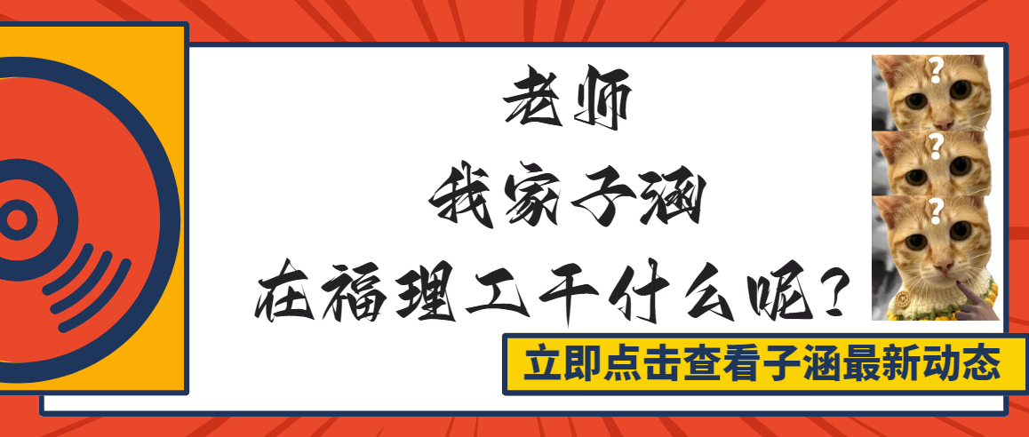 老师，我家“子涵”在福理工干什么呢？