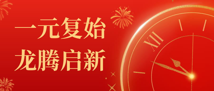 今日元旦｜一元复始 万象更新