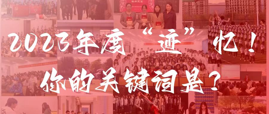 2023年度“迹”忆！你的关键词是？