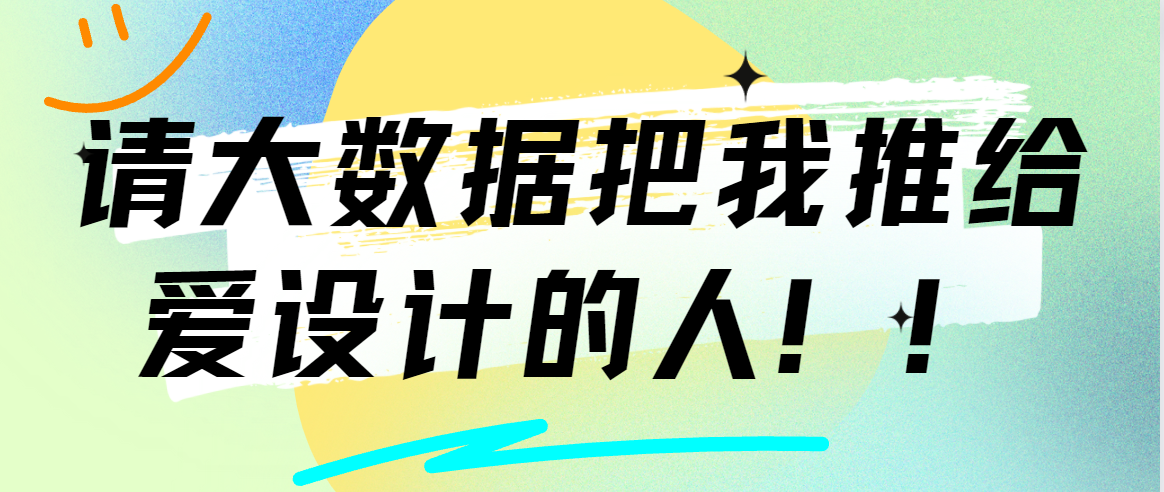 请大数据把我推给爱设计的人！！