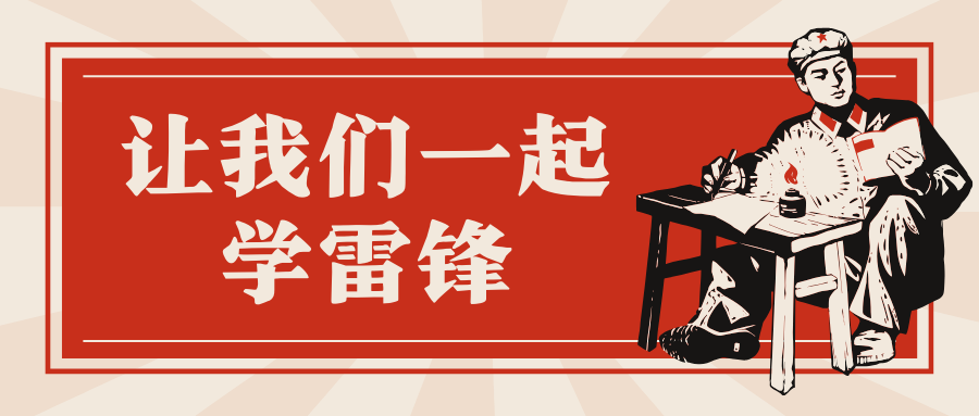 三月雷锋月|让我们一起学雷锋！