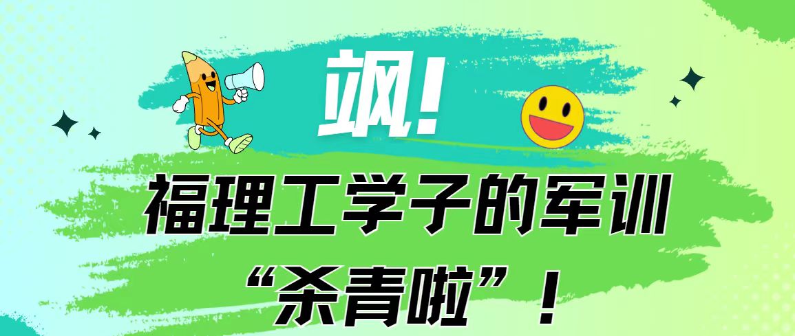 展飒爽英姿 壮青春之志|飒！福理工学子的军训“杀青啦“！