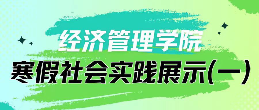 以青春之名 赴家乡之约|经济管理学院寒假社会实践展示（一）