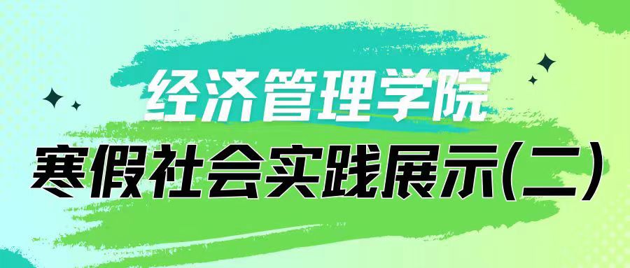 以青春之名 赴家乡之约|经济管理学院寒假社会实践展示（二）