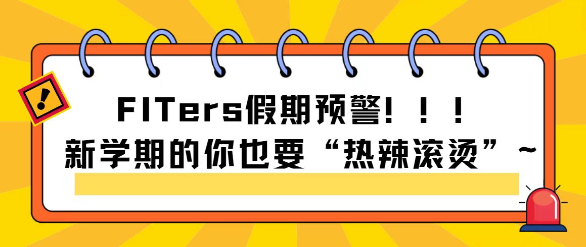 FITers假期预警！！！新学期的你也要“热辣滚烫”~