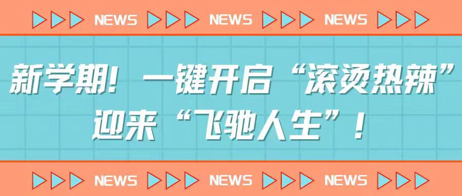 新学期！一键开启“滚烫热辣”，迎来“飞驰人生”！