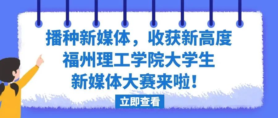 播种新媒体，收获新高度|福州理工学院大学生新媒体大赛来啦！