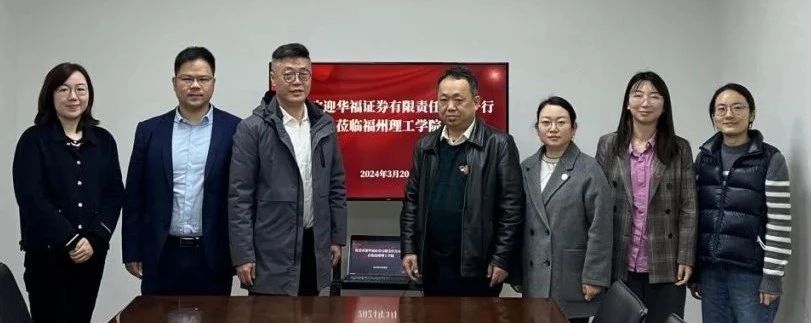 校企合作|华福证券莅临福州理工学院经济管理学院交流座谈