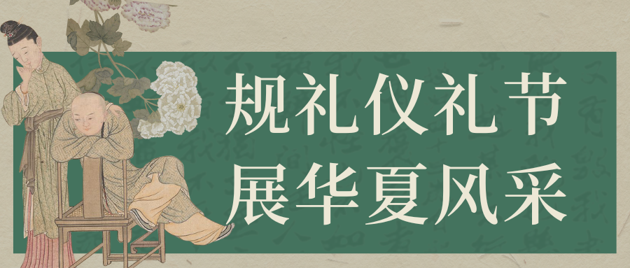 活力经管|规礼仪礼节 展华夏风采