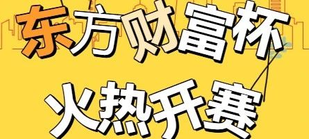 “经”日赛事|第十届“东方财富杯”全国大学生金融挑战赛来啦