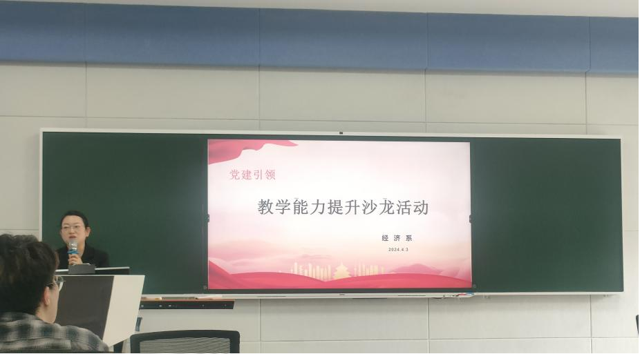 党建引领，智慧教学|经济系教学能力提升沙龙活动纪实