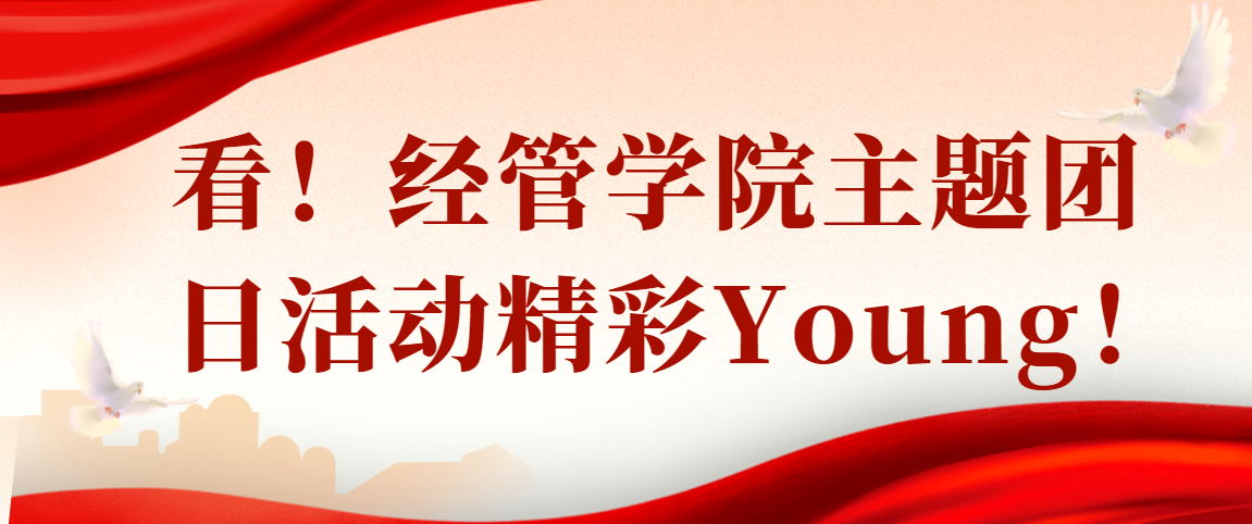 活力经管|看！经管学院主题团日活动精彩多Young！