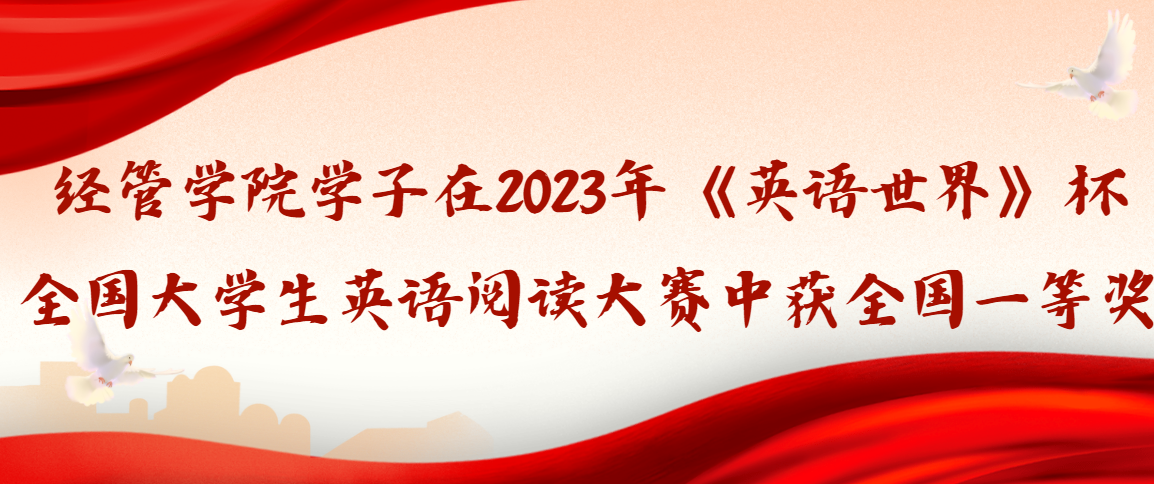 喜报|经管学院学子在2023年《英语世界》杯全国大学生英语阅读大赛中获全国一等奖！！