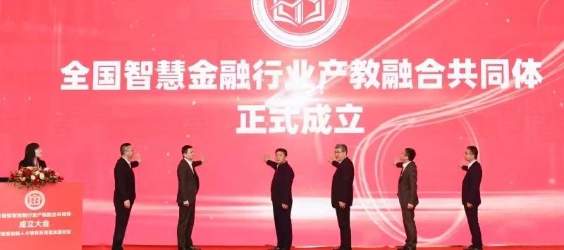产教融合|福州理工学院加入全国智慧金融行业产教融合共同体