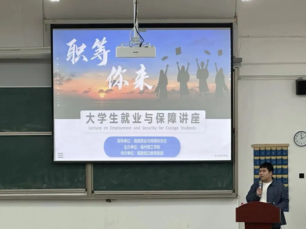 引航助力 职通未来|福州理工学院召开“职等你来”大学生就业与保障讲座