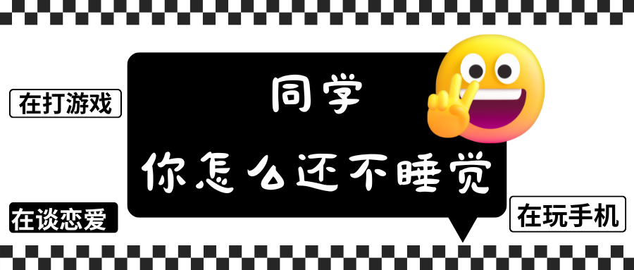 同学，你怎么还不睡觉？