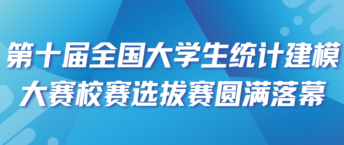 数据驱动 智慧闪耀|第十届全国大学生统计建模大赛校赛选拔赛圆满落幕