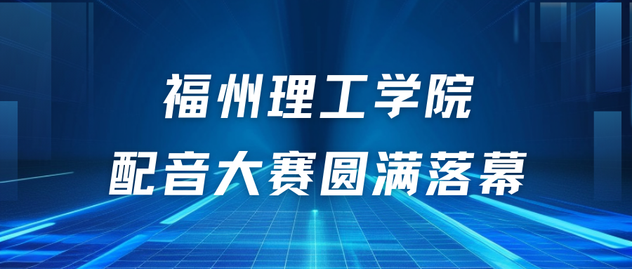 活力经管｜“英”为有我，“声”生不息——英语配音大赛花落谁家？