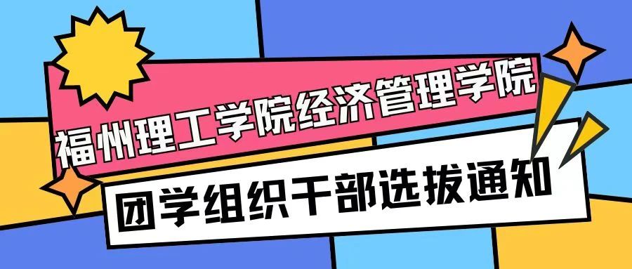青春接力 激情传承|福州理工学院经济管理学院团学组织干部选拔通知