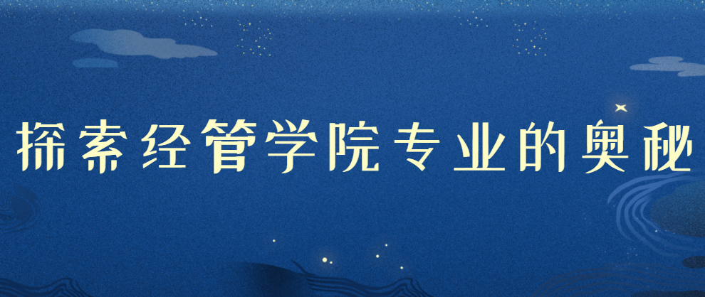 滴！欢迎一起探索福州理工学院经济管理学院的专业奥秘！