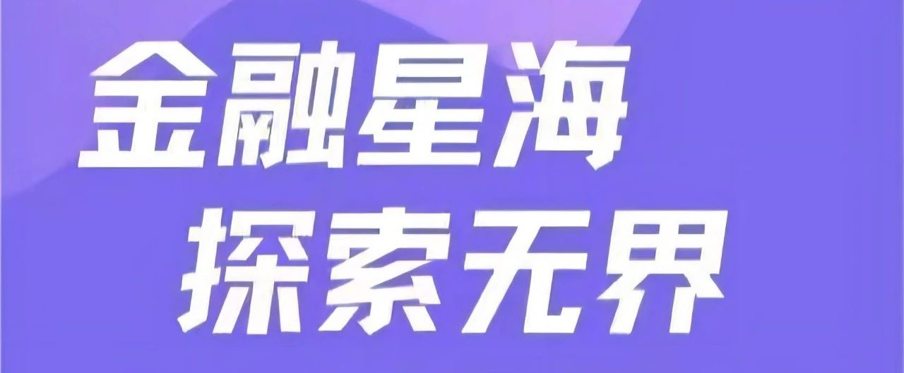 金融星海，探索无界|金融知识竞赛等你来战！