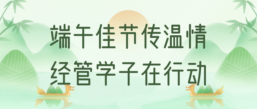 活力经管|端午佳节传温情，经管学子在行动 ！