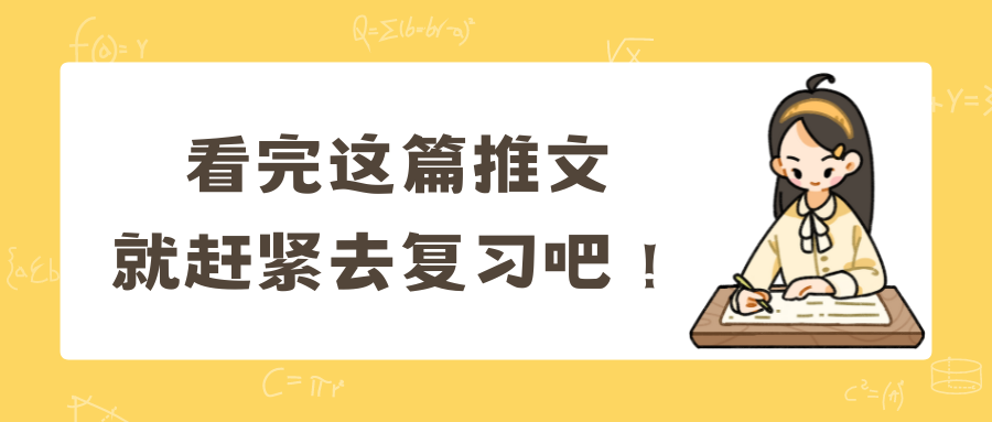 诚信考试|看完这篇推文就赶紧去复习吧！