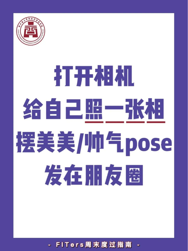 嘿朋友！看这里！FITers周末度过指南新鲜出炉啦！