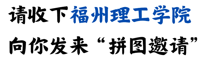 福州理工学院，向你发起“拼图”邀请~