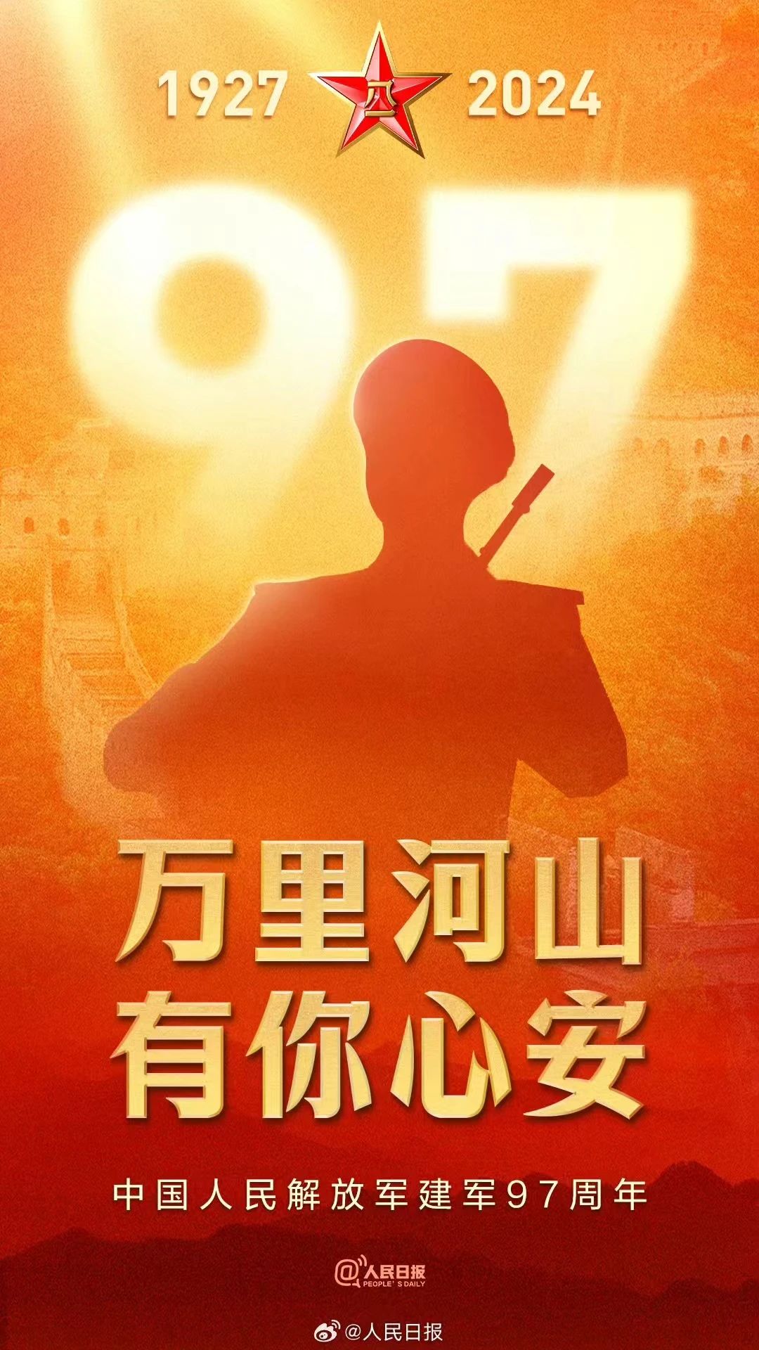 强军筑梦，盛世脊梁|热烈庆祝中国人民解放军建军97周年！
