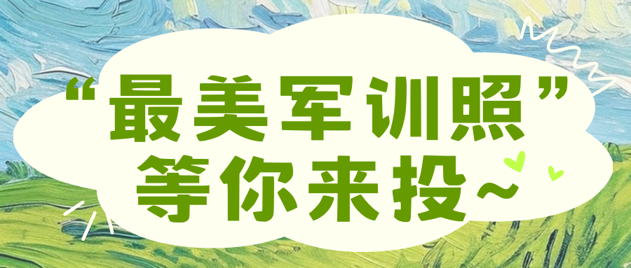 青春“戎”颜｜“最美军训照”等你来投稿~