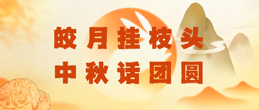 中秋特辑|皎月挂枝头，中秋话团圆