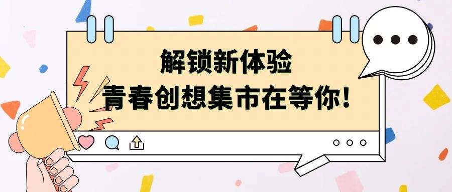 解锁新体验|经管学院青春创想集市在等你！