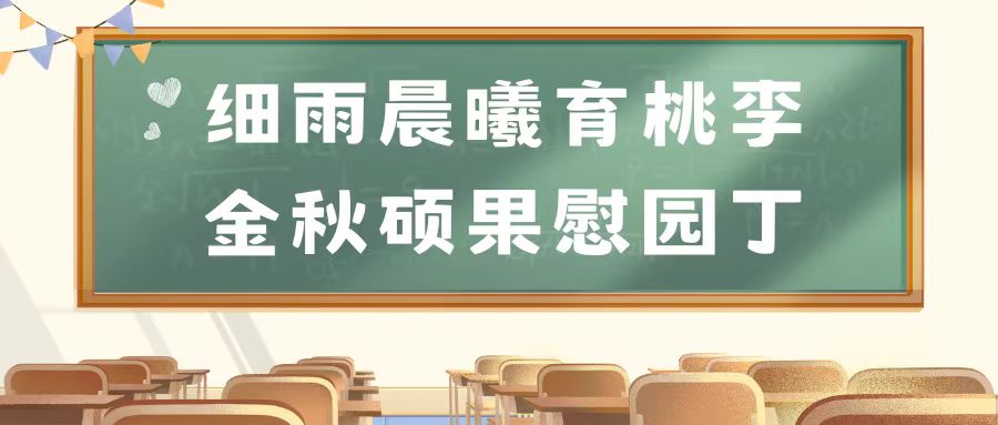 教师节｜细雨晨曦育桃李 金秋硕果慰园丁