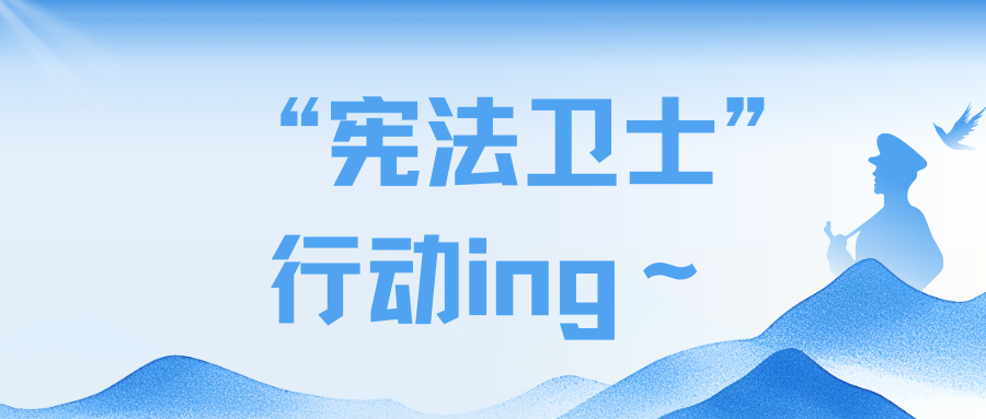 宪存纸上 法刻心中| “宪法卫士”行动ing～