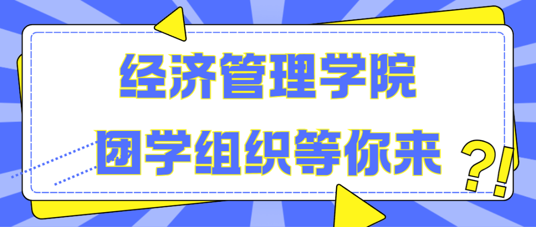 等你来“部”一样的精彩｜经济管理学院团学组织开始纳新啦～