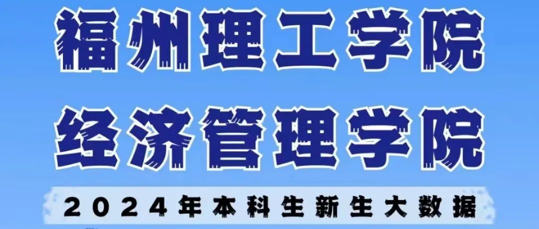 最小的年仅15岁！经济管理学院新生数据大揭秘！