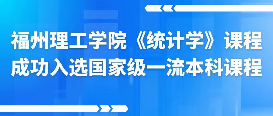 福州理工学院《统计学》课程成功入选国家级一流本科课程
