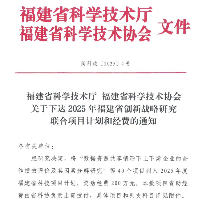 关于下达2025年福建省创新战略研究联合项目计划与经费的通知