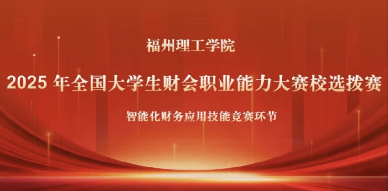 福州理工学院2025年“科云杯”全国大学生财会职业能力大赛 校内选拔赛圆满完成