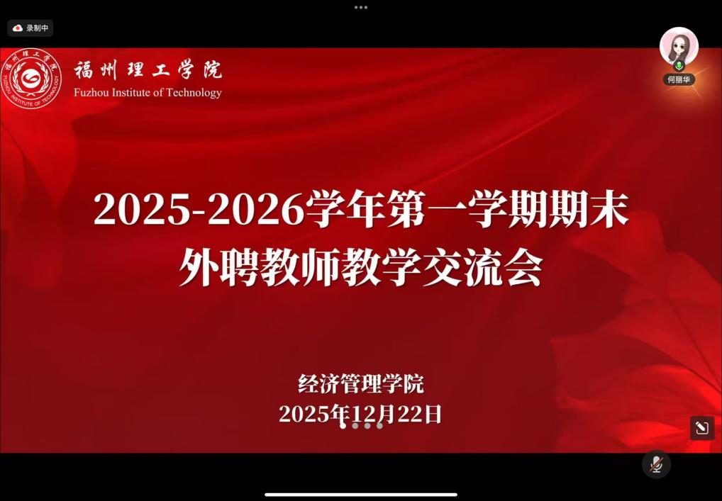 经济管理学院召开2025-2026学年第一学期期末外聘教师教学交流会
