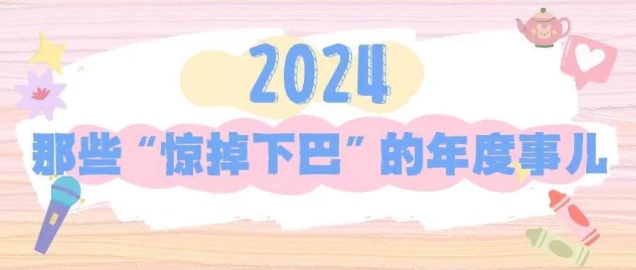 2024，那些“惊掉下巴”的年度事儿