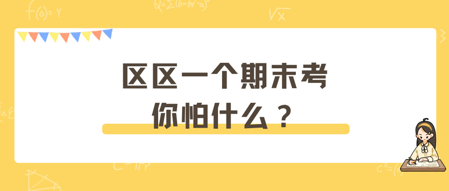 区区一个期末考你怕什么？