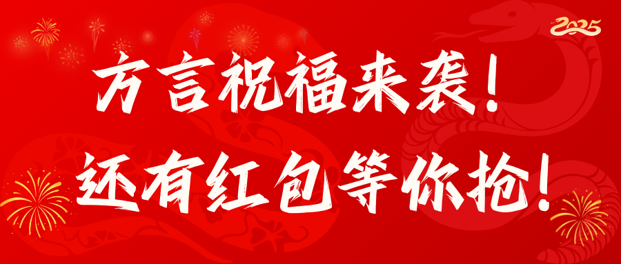新年到！方言祝福来袭！还有红包等你抢！