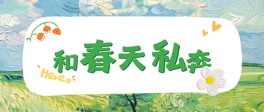 和春天私奔|这场花事需要你的在场证明~